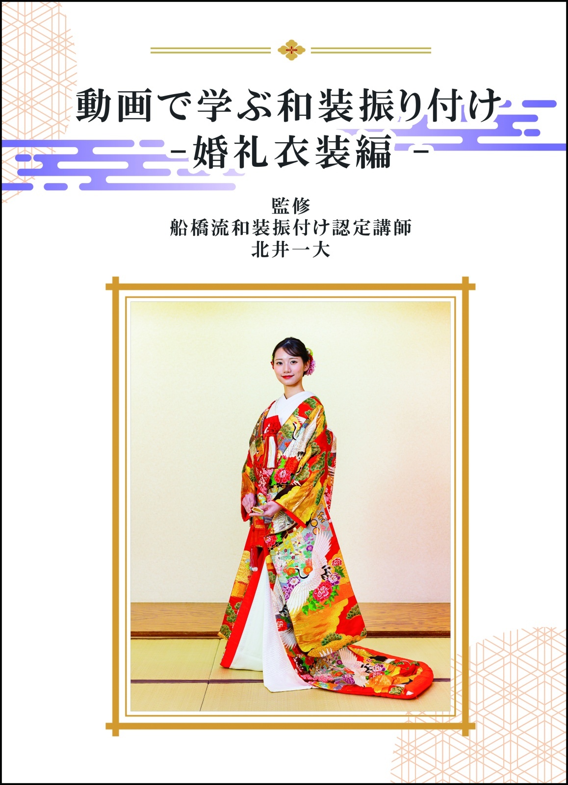 【Blu-ray】船橋流和装振付け動画 -婚礼和装編(色打掛)- 手順書付き!