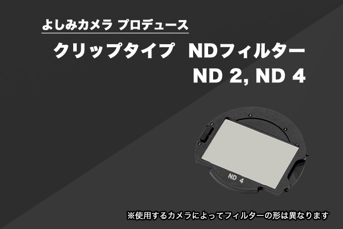 【よしみカメラプロデュース】 クリップタイプNDフィルター