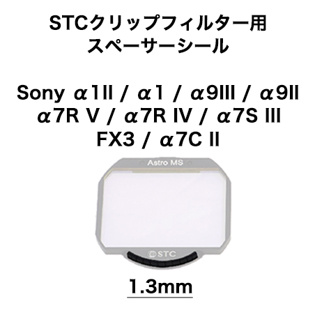 STC クリップフィルター用スペーサーシール (Sony α1 / α9III / α9II / α7S III / α7R V / α7R IV / FX3 / α7C II用)